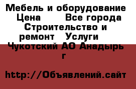 Мебель и оборудование › Цена ­ 1 - Все города Строительство и ремонт » Услуги   . Чукотский АО,Анадырь г.